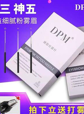 DPM纹绣针手工雾眉圆三针收口圆五针打雾排针线条眉纹绣用品工具