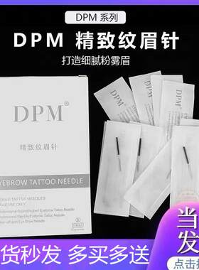 正品DPM手工针圆三针圆五针