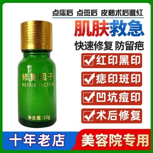 點(diǎn)痣后修復(fù)膏凹坑專(zhuān)用去紅印黑印修復(fù)因子激光點(diǎn)斑術(shù)后反黑修護(hù)液