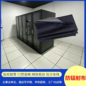 防辐射机柜盖布服务器交换机弱电箱强电房阻燃防火防放射性穿透布