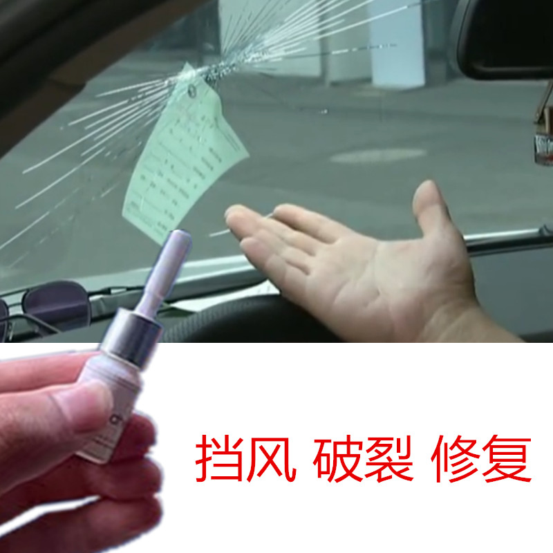 汽车挡风玻璃裂痕修覆工具进口无影胶车窗裂纹裂缝修补剂车用持久