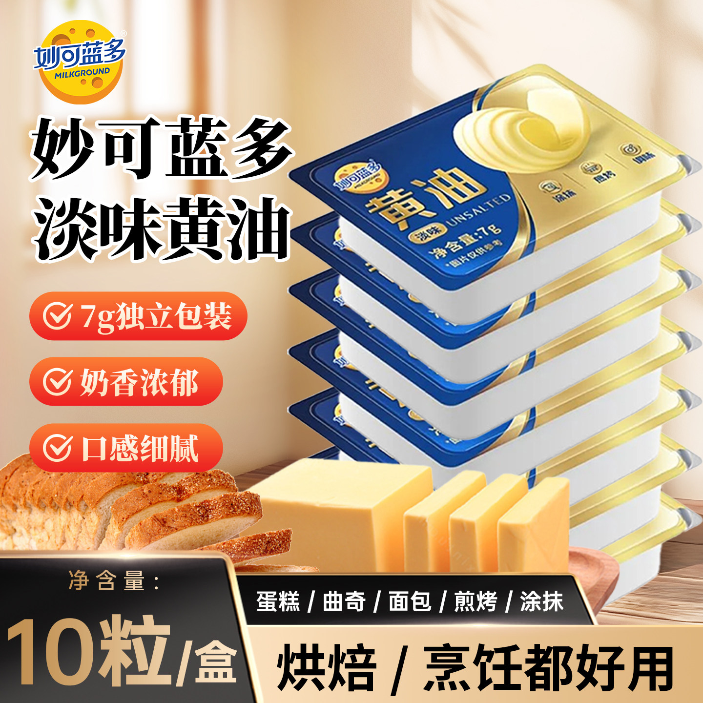 妙可蓝多淡味动物黄油粒7g家用烘焙煎牛排蛋糕曲奇饼面包专用原味