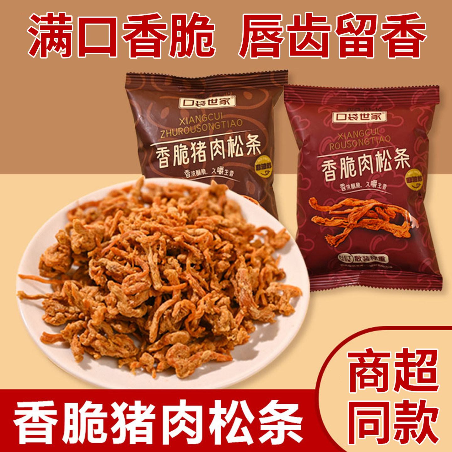 原味非油炸猪后腿肉松条独立包装
