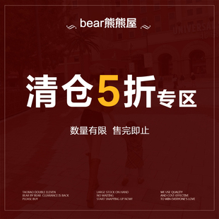 bear熊熊屋【清仓特惠】低至5折 捡漏福利 下
