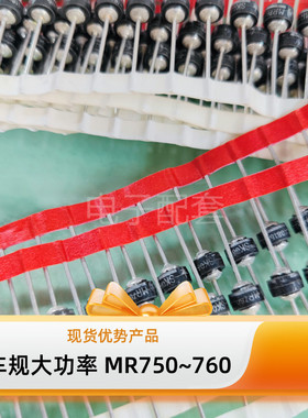 MR750 MR751 MR752 MR754 MR756 MR760 大功率汽车整流二极管