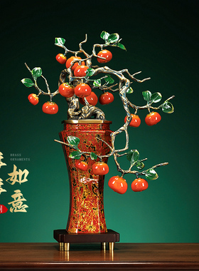 全铜柿柿如意摆件客厅高档办公室玄关装饰工艺品开业搬家乔迁礼品