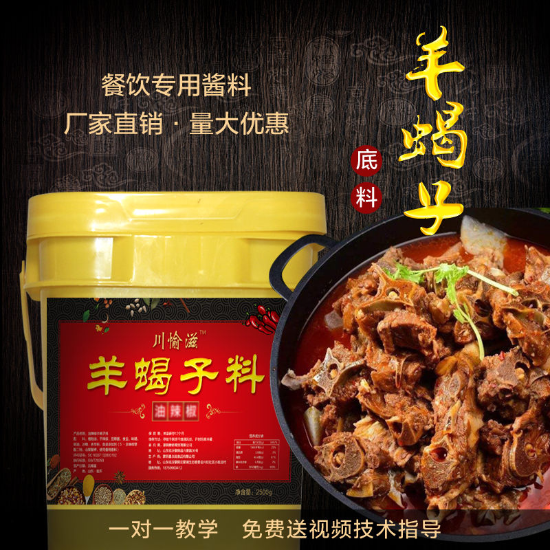 正宗羊蝎子底料调味料酱料酱香