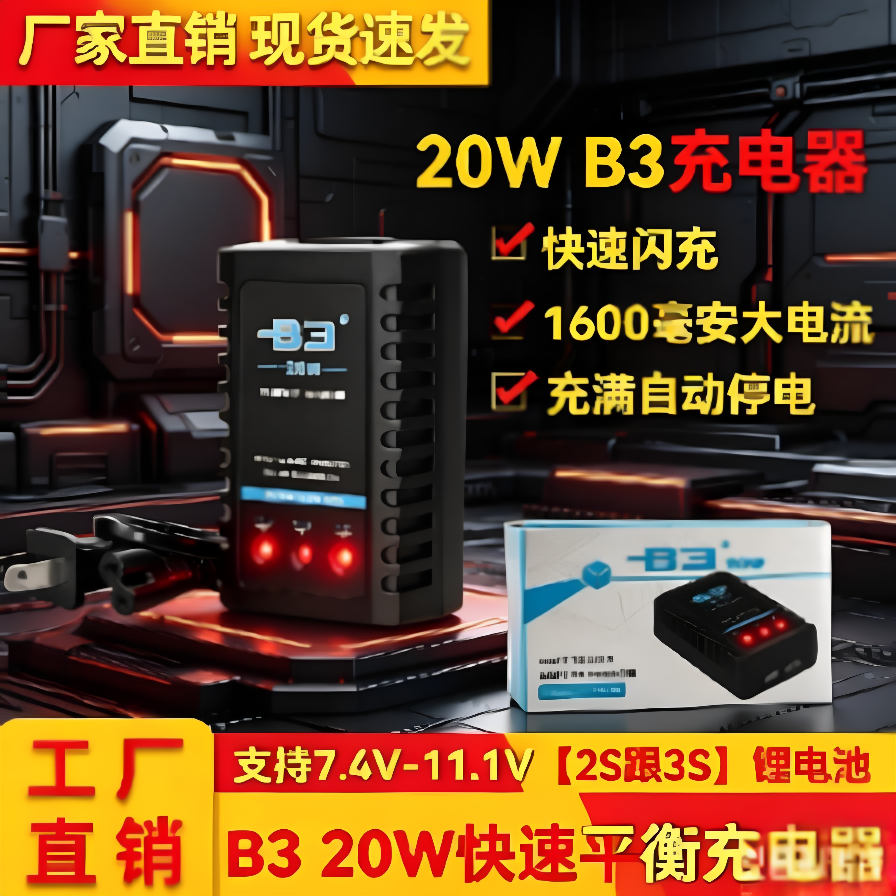 B3平衡充电器航模锂电池2S3S7.4V11.1V航模车模遥控车充电器飞机