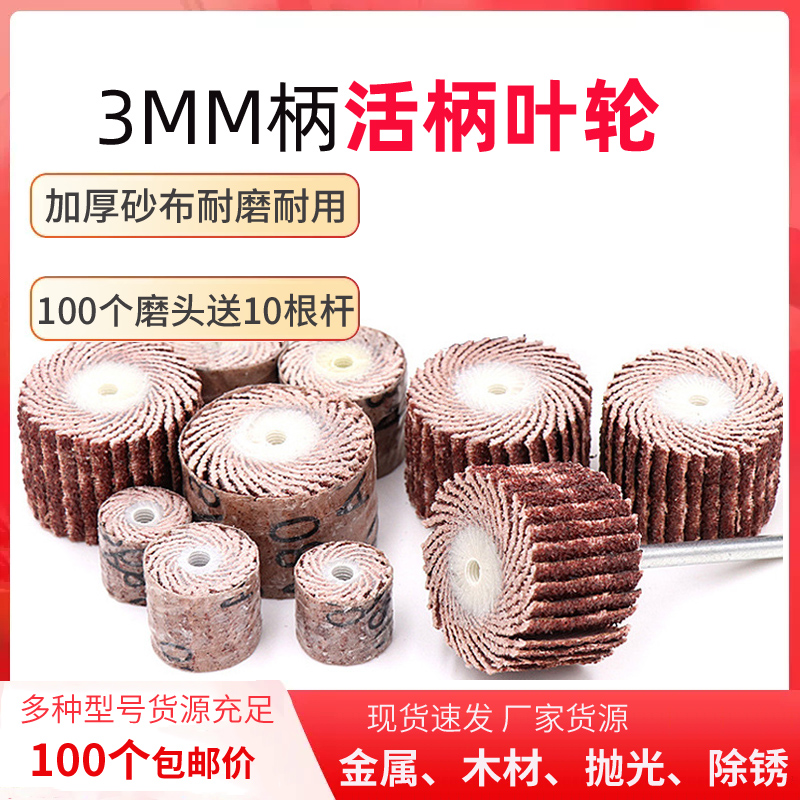 活柄页轮抛光砂纸磨头打磨头