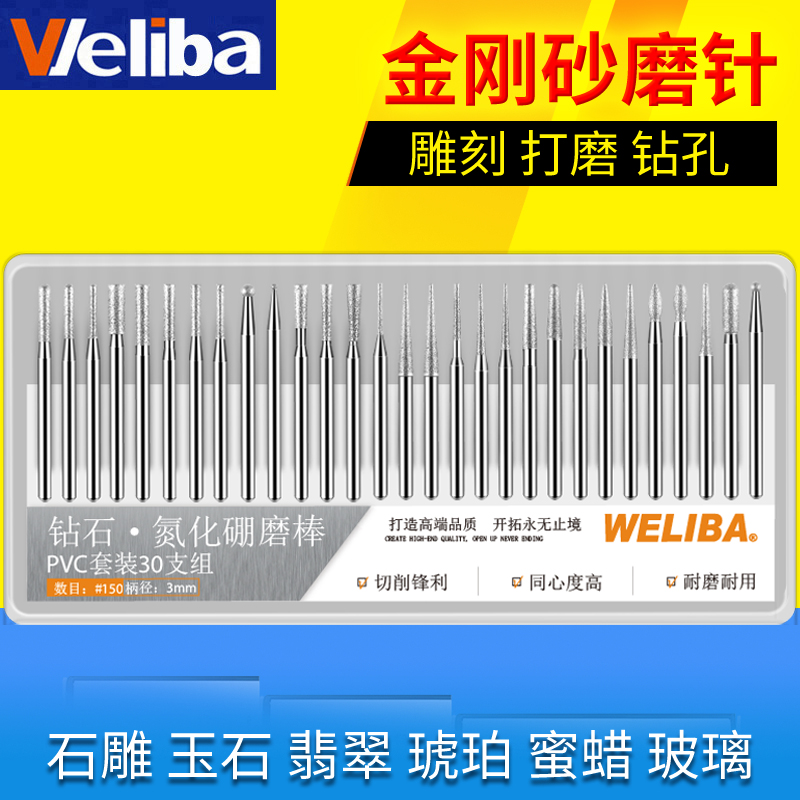 weliba金刚砂磨针套装磨机