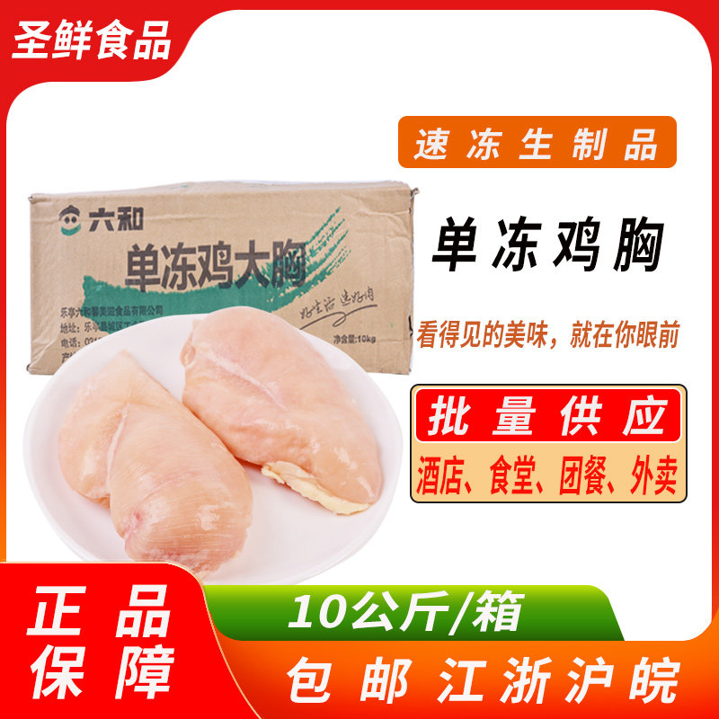 新鲜冷冻六合鸡胸肉10公斤/箱 六和鸡胸 鸡脯肉鸡大胸食品生鸡肉