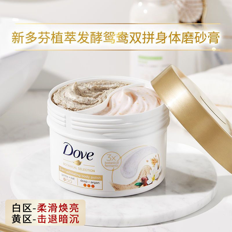 擦出牛奶肌 多芬身体磨砂膏双拼鸳鸯双色去角质鸡皮 分区深层护理