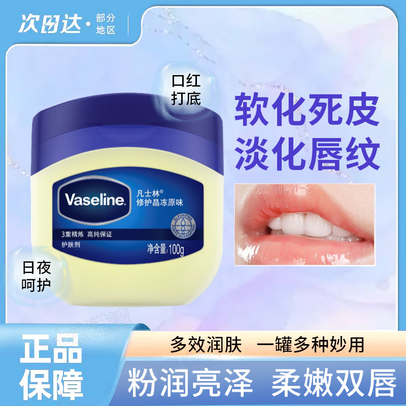 凡士林唇膏男女嘴巴部保湿滋润去死皮淡化纹防干裂起皮唇膜大罐瓶