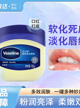 凡士林唇膏男女嘴巴部保湿滋润去死皮淡化纹防干裂起皮唇膜大罐瓶