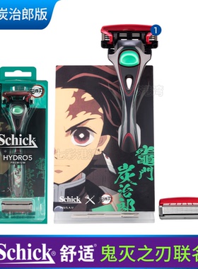 Schick舒适鬼灭之刃联名水次元5剃须刀手动刮胡刀HYDRO5替换刀头