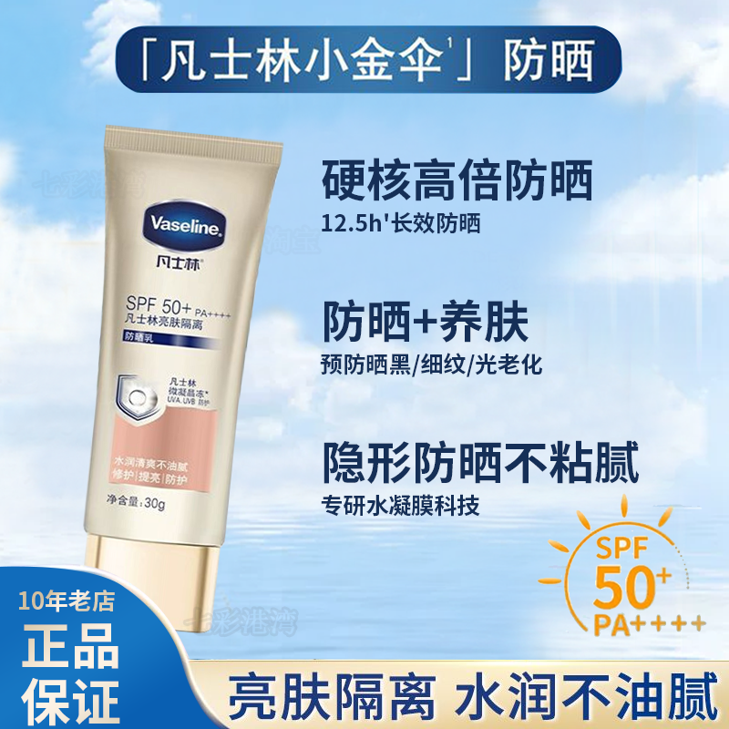凡士林防晒乳液SPF50+高倍提亮肤色隔离底妆脸全身防晒霜男女军训
