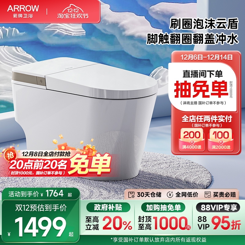 卫浴轻智能智能坐便器箭牌