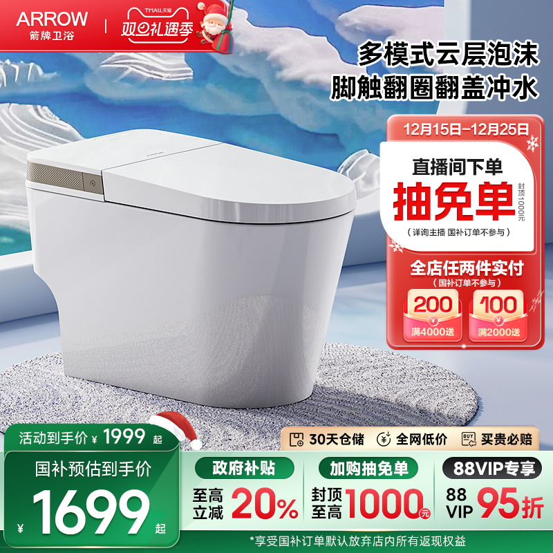 卫浴轻智能智能坐便器箭牌