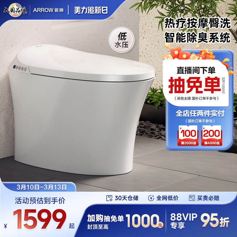 【政府补贴】箭牌智能马桶全自动加热洗臀按摩抗菌烘干坐便器