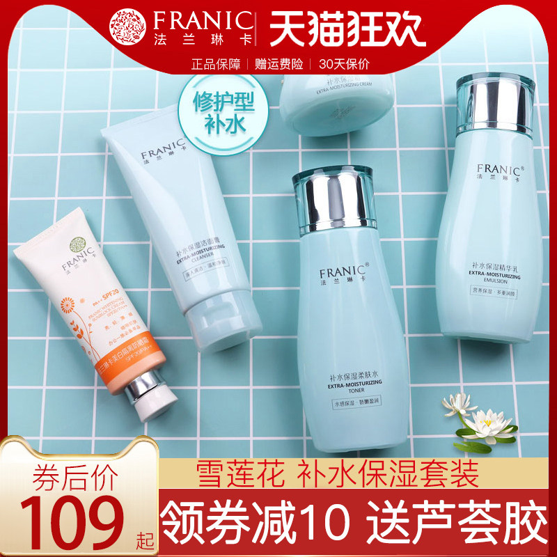 法兰琳卡雪莲花补水保湿套装修护护肤品水乳液化妆品正品少女学生