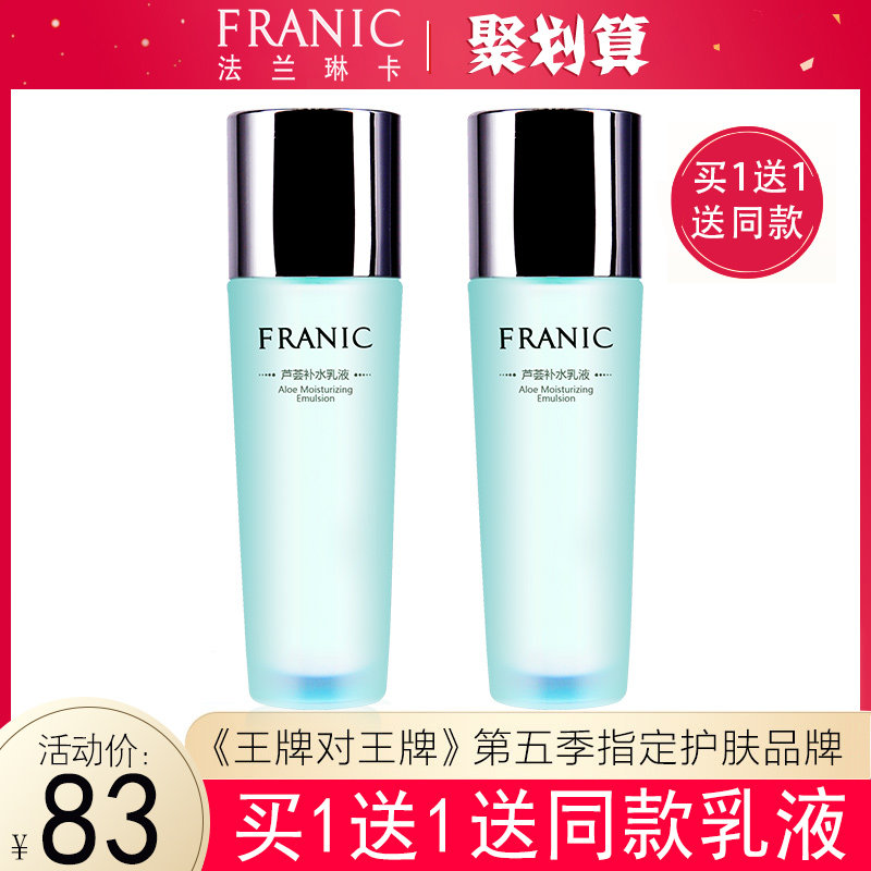 法兰琳卡芦荟补水乳液化妆品专柜正品清爽控油滋润抗痘保湿护肤女