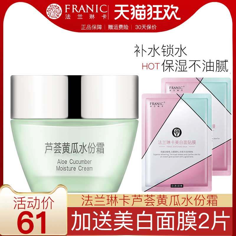 法兰琳卡芦荟黄瓜补水面霜保湿滋润控油素颜霜旗舰店正品学生男女