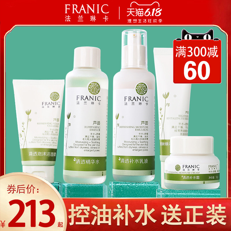 法兰琳卡芦荟清透补水护肤品套装正品保湿控油爽肤水乳液化妆品女