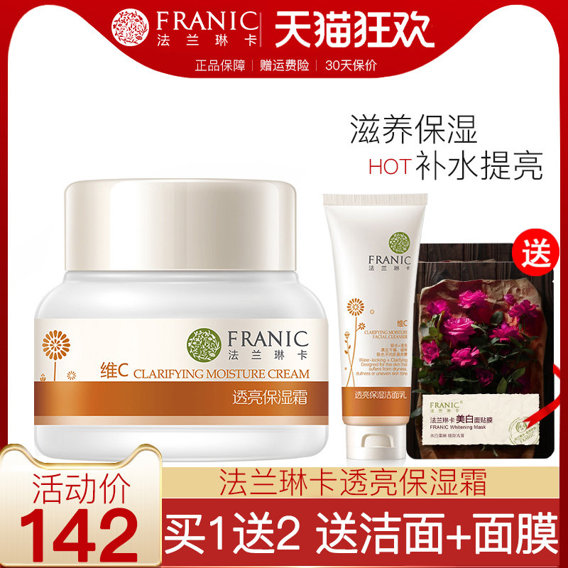 法兰琳卡维c沙棘透亮保湿霜素颜霜补水滋润学生亮肤面霜女正品