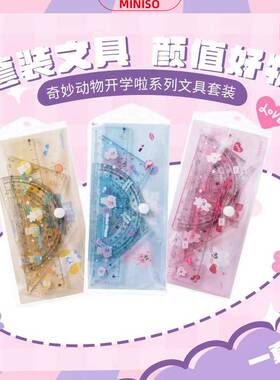 MINISI名创优品三角尺直尺四件套便携奇妙动物开学啦系列文具套装
