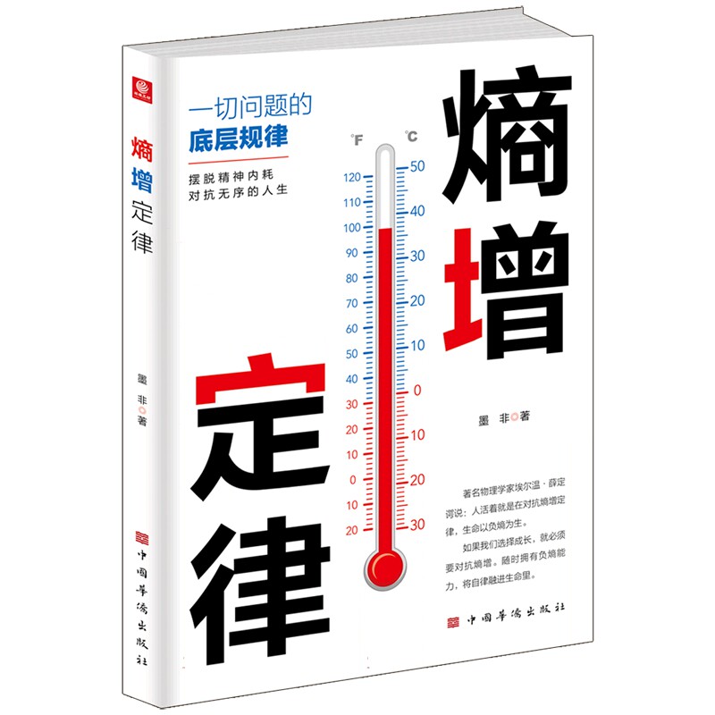 正版RT 熵增定律:一切问题的底层规律墨非中国华侨9787511386847使用感如何?
