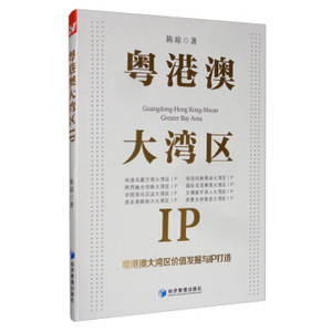 正版RT 粤港澳大湾区IP——粤港澳大湾区价值发掘与IP打造 陈琼 经济 经济计划与管理 经济管理出版社 9787509669648
