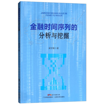 正版RT 金融时间序列的分析与挖掘 吴学雁 金融与投资 金融理论 其他品牌 广东科技出版社 9787535970022