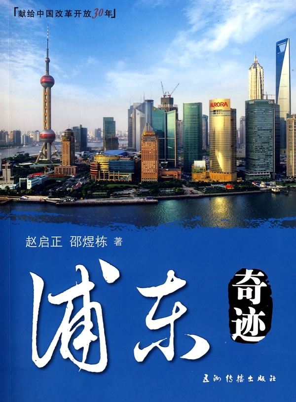 正版 浦东奇迹--献给中国改革开放30年赵启正//邵煜栋五州传播9787508513706怎么看?