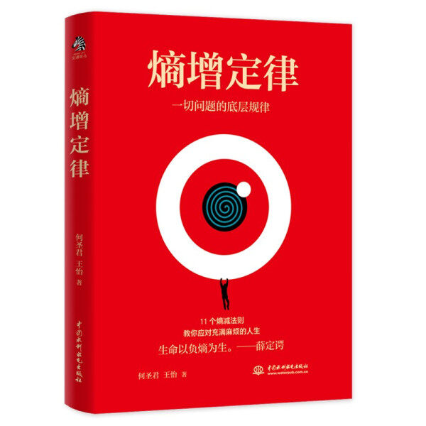 正版RT 熵增定律:一切问题的底层规律何圣君  王怡  著中国水利水电9787517093473怎么样,好用不?