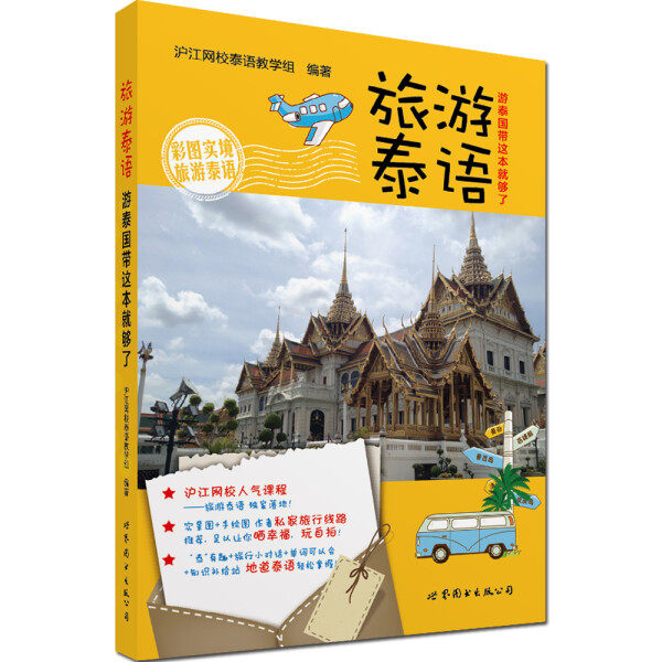 正版RT 旅游泰语:游泰国带这本就够了无世界图书出版有限公司9787510072406使用感如何?
