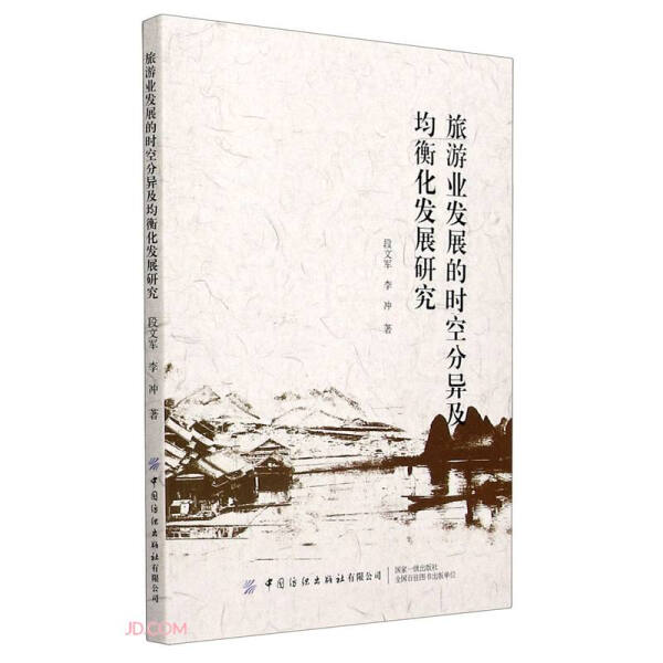 正版-旅游业发展的时空分异及均衡化发展研究9787518070367段文军  李冲  著中国纺织有限公司出版社