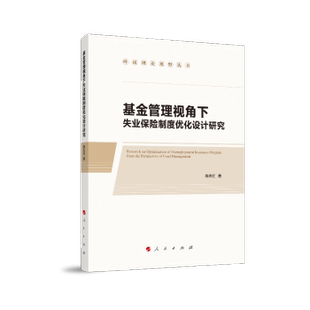 正版RT 基金管理视角下失业保险制度优化设计研究 陈天红 金融与投资 保险 人民出版社 9787010207582
