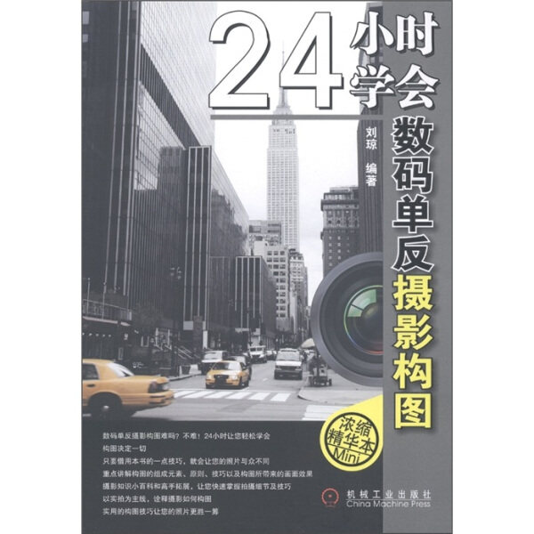 正版RT 24小时学会数码单反摄影构图刘琼机械工业9787111349990高性价比高么？