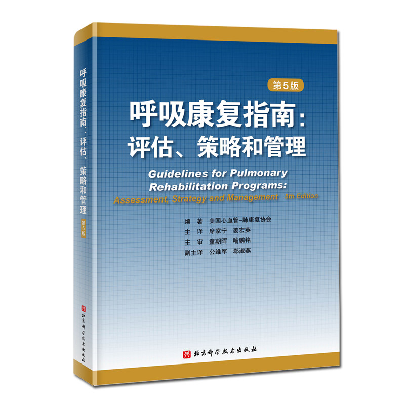正版RT 呼吸康复指南:评估、策略和管理:assessment  strategy and management美国心血管-肺康复协会  编著北京科学技术978757140使用感如何?