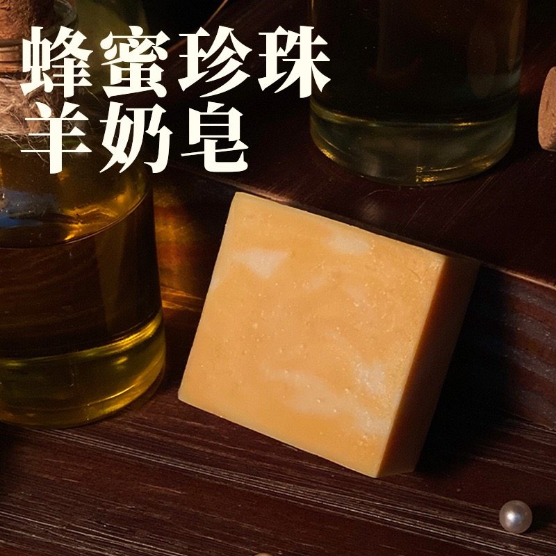 秋冬蜂蜜珍珠手工冷制皂补水保湿滋养深层清洁温和无刺激洗脸皂沐