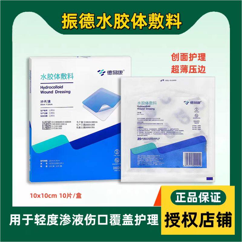 振德德易康水胶体敷料烧烫伤擦伤皮肤术后吸收渗液医用褥疮贴10cm