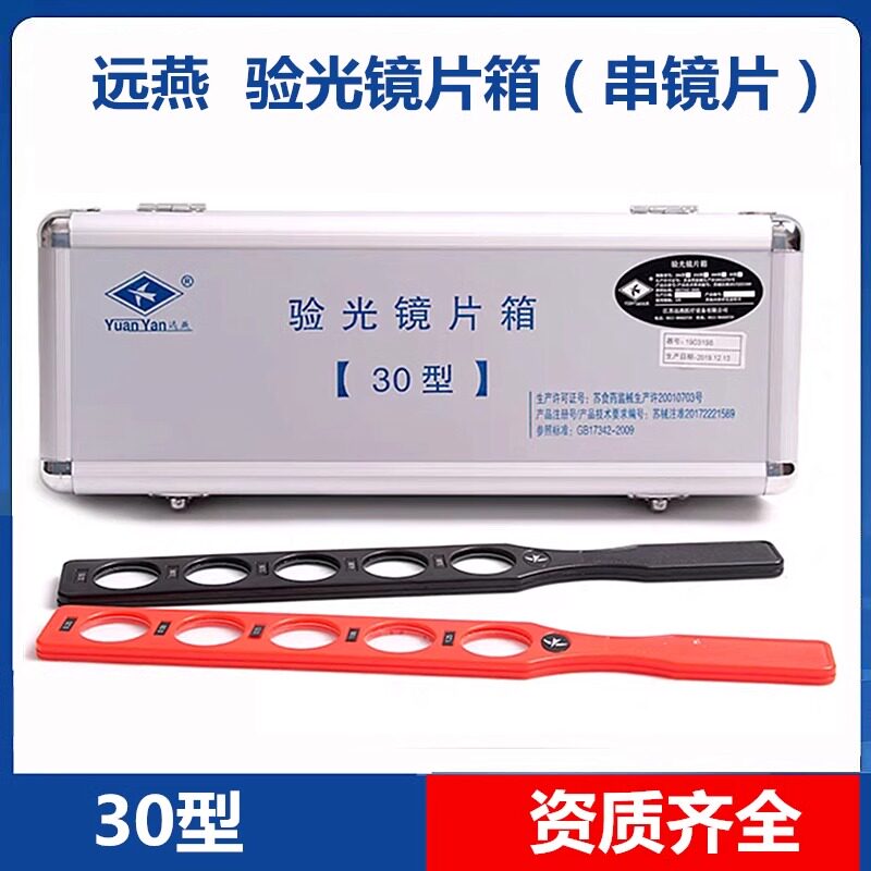 远燕验光镜片箱串镜片教学仪器用检眼排镜远视近视共30片 500度