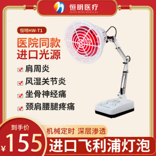 恒明HW-T1红外线医用理疗仪家用治疗肩周炎理疗仪神灯烤灯热敷灯