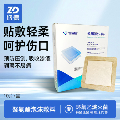 振德德易康聚氨酯泡沫敷料压疮