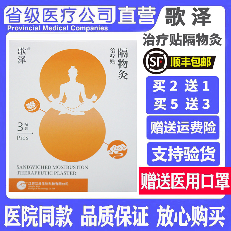 歌泽隔物灸治疗贴隔盐灸隔物热炙贴热敷贴正品3贴装/盒买2送1盒