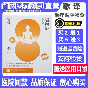 歌泽隔物灸治疗贴隔盐灸隔物热炙贴热敷贴正品3贴装/盒买2送1盒