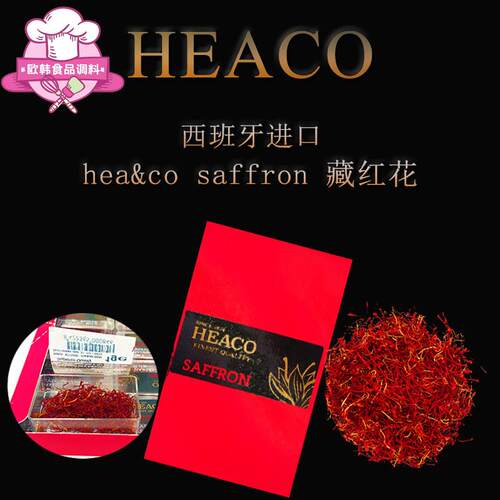 西班牙进口番红花saffron thread犀牛牌heaco番红花海鲜饭材料1g