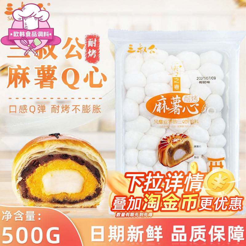 【新货】三叔公Q心馅500g/包耐烤型麻薯馅蛋黄酥流心月饼馅料