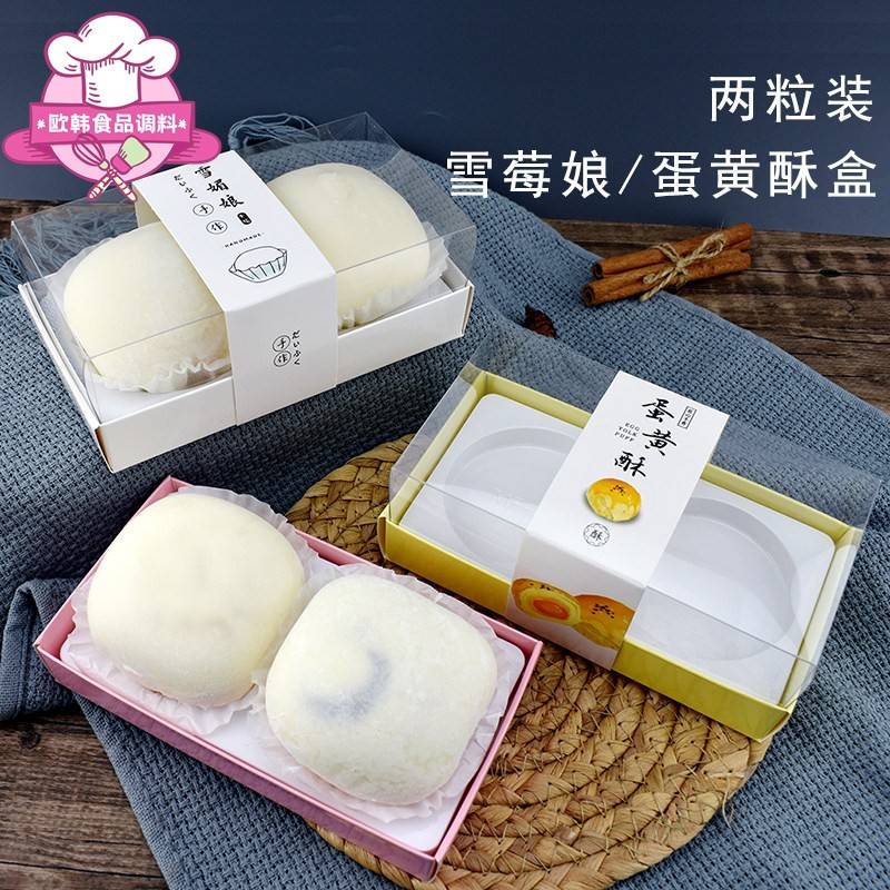 两粒雪莓娘蛋黄酥盒子MF5雪媚娘烘焙包装2粒装一盒多用100套包邮