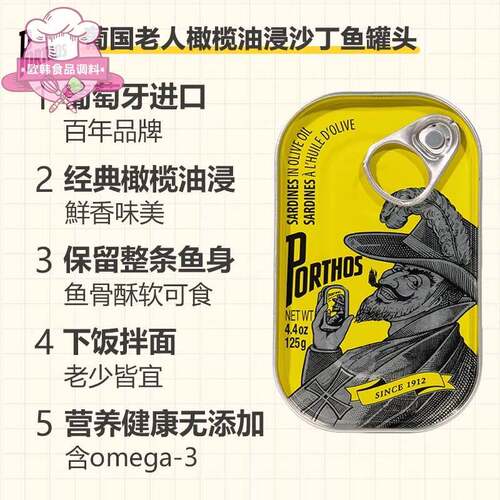 葡国老人PORTHOS橄榄油浸沙丁鱼罐头进口即食熟食沙甸鱼sardines